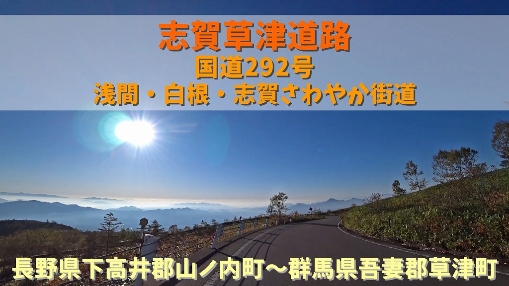 No.240 志賀草津道路 国道292号 / 長野県下高井郡山ノ内町～群馬県吾妻